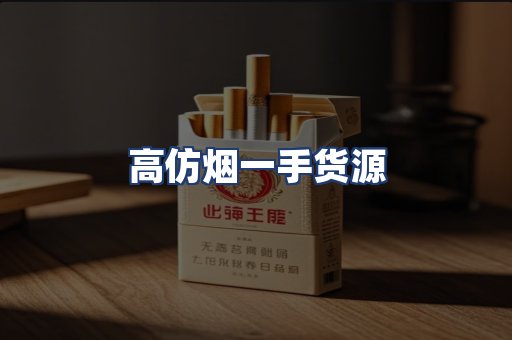 高仿烟一手货源